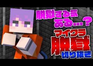  マイクラ脱獄 しにがみやらかし集 切り抜き