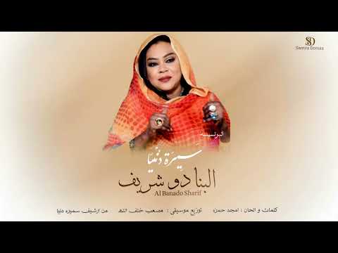 البرنسيسة سميره دنيا البنادو شريف اغاني سودانيه