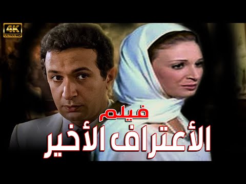 فيلم الأعتراف الأخير بطولة نور الشريف ونيللي ـ ابداع هذا القصة جودة عالية HD