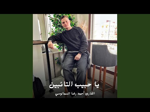 يا حبيب التائبين