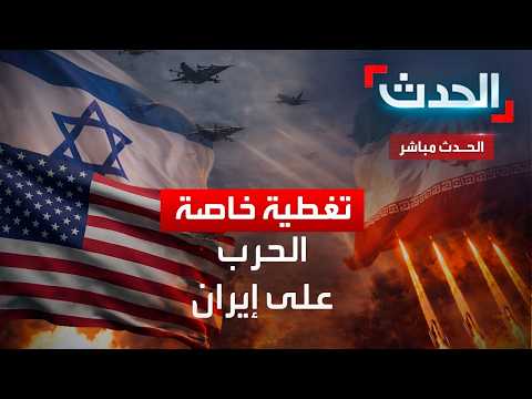 البث المباشر لقناة الحدث AlHadath Live Stream