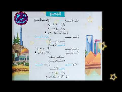 نشيد للجميع للصف الرابع الابتدائي