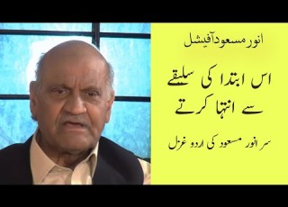 سر انور مسعود کی بہت پیاری اردو غزل