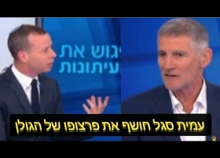 עמית סגל מצליח להוציא מיאיר גולן את הקפלניסטיות הטהורה ואת אי תקפות אמירותיו מהעבר