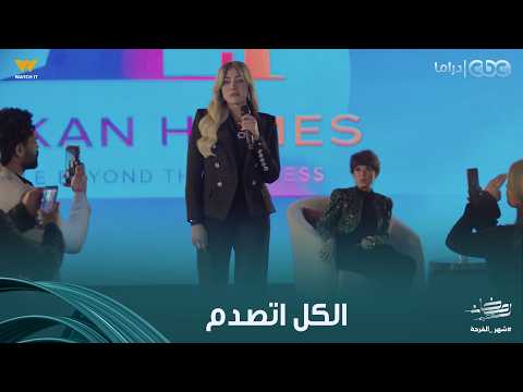 توابع الكل اتصدم شهيرة فاجئت كل الحضور باللي عملته في المؤتمر وفضحت ليلى عزام