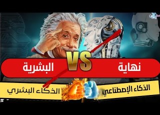 الذكاء الإصطناعي ضد الإنسان هل سيصبح الإنسان ضحية الذكاء الإصطناعي