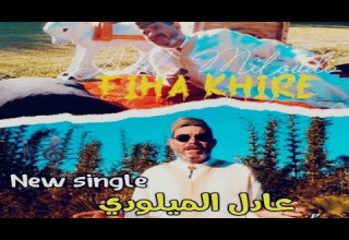 ADIL EL MILOUDI FIHA KHIRE Clip Officiel