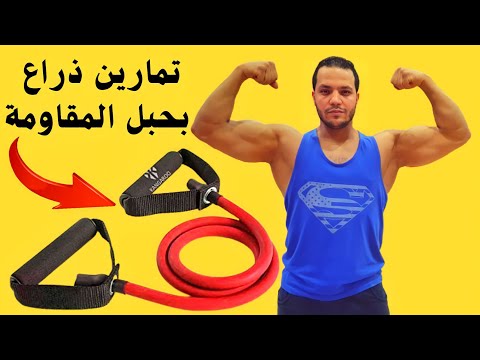 تمارين الذراع بحبل المقاومة فى البيت