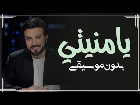 يا منيتي ماجد المهندس بدون موسيقى جلسات بدون موسيقى وناسة