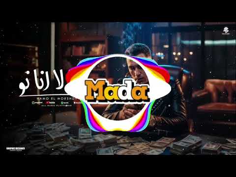 مهرجان انا لا انا نو دبهه وصدي موتت سستم حمو جيزاوي سستم دبة عالية