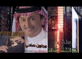 عبد المجيد عبدالله مجنون صاحي HD