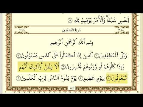 سورة المطففين مكررة 30 مرة ماهر المعيقلي