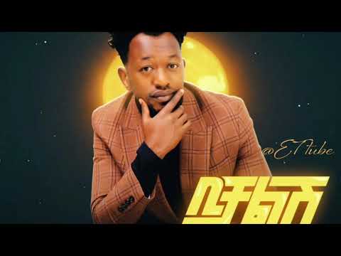 Ethiopian Music Enyew Fancho X Gildo Kassa Bichalesh ቢቻልሽ