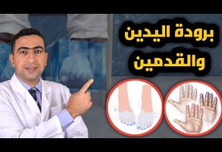 أسباب برودة القدمين واليدين اسباب مجهولة لبرودة الأطراف بعضها خطير