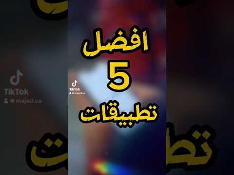 افضل تطبيقات للتحميل الفديوهات جودة عالية