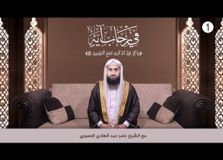  وذكر فإن الذكرى تنفع المؤمنين الحلقة الأولى