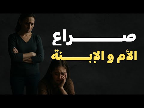 قصة صـــــــــراع الام والــــــبنت وهدا ماحدث في زواجي الجزء الأول