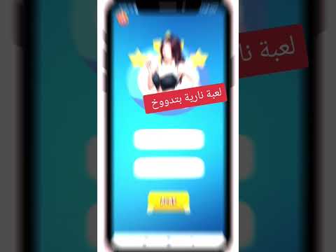 توفر تطبيق ألعاب زوجية صراحة ام جرأة على جوجل بلاي والايفون الرابط بالكومنتات Ksa Love Aug توفر تطبيق ألعاب زوجية صراحة ام جرأة على جوجل بلاي والايفون الرابط بالكومنتات Ksa Love Aug