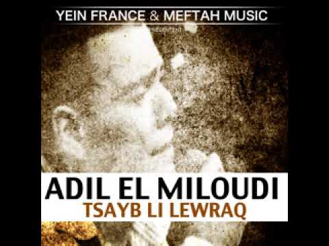 عادل الميلودي شربيهم أحبي بجوج