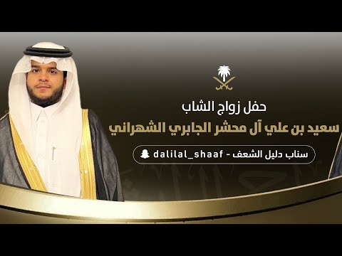 حفل زواج الشاب سعيد بن علي آل محشر الجابري الشهراني