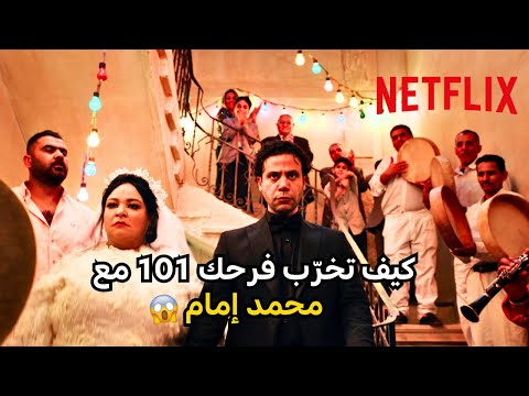 جابوا العيد فيلم اللعب مع العيال Netflix MENA