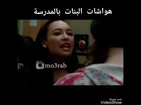 مقاطع مدبلجه هواشات البنات بالمدرسه