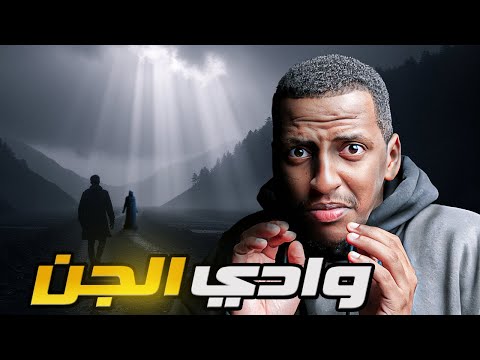 وادي الجن قصة نصار