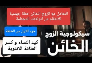 كيد النساء6 والتعامل مع الرجل الخائن خطة جهنمية لاسترجاع زوجك بذكاء اياكي ان تفعلي مع زوج الخائن