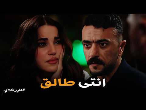 علي كلاي إنتي طالق يا ميادة علي قرر يشتري كرامته ويبيع ميادة