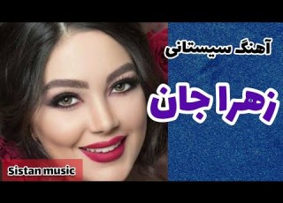 آهنگ شاد زابلی زهرا جان