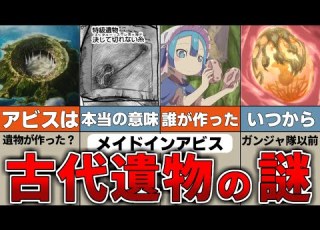  驚愕 世界を変える力を秘める 遺物の正体を徹底考察 メイドインアビス