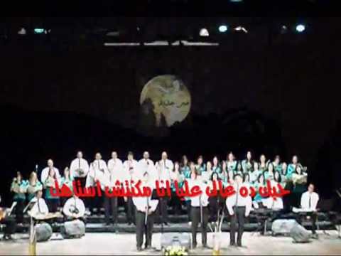 ترنيمة الفداء مش حدوتة فريق الرؤية مكتبة الأسكندرية ترنيمة الفداء مش حدوتة فريق الرؤية مكتبة الأسكندرية