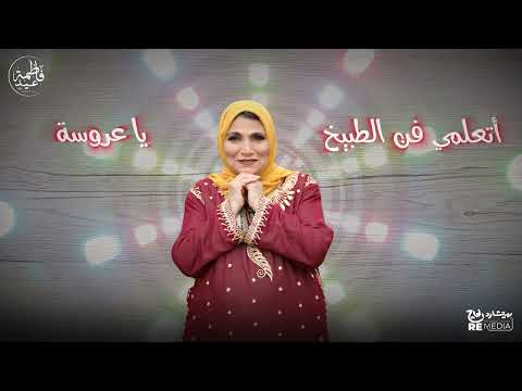 فاطمة عيد يا حلاوة شبكتي ريمكس