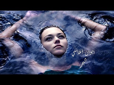 Evin Agassi Yama ايوان اغاسي ياما البحر من اجمل الاغاني الاشورية مترجمة للعربية