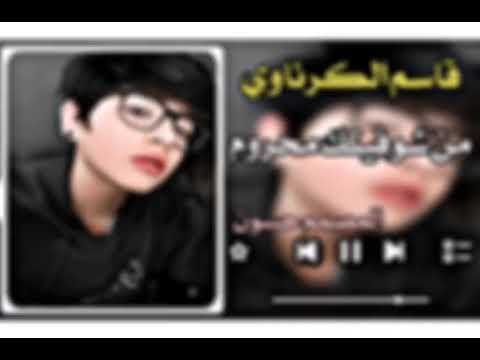 قاسم الڪرناوي من شوفتك محروم