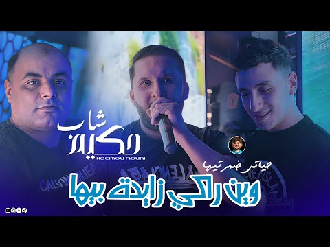 Cheb Hakim Ft Nouni Win Raki Zayda Biha حياتي ضيعتيها Music Video Saint Germain