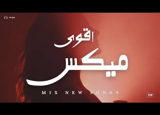  نفسي اجرب مي اغاني يروق مودك اقوى مي اغاني جديدة Music Video