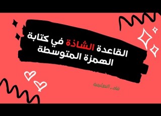  القاعدة الشاذة في كتابة الهمزة المتوسطة على السطر