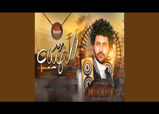 مزمار الهيبه