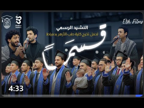 أنشودة قسم ا بدون موسيقى قسم الأطباء من حفل تخرج كلية الطب بجامعة الأزهر بدمياط