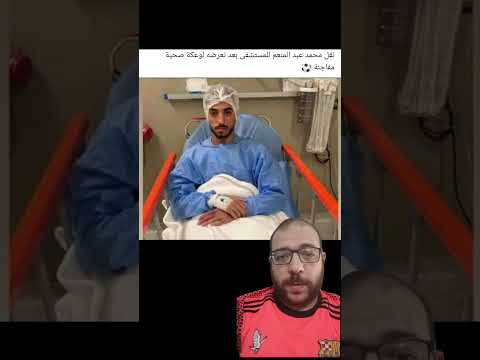 محمد عبد المنعم في المستشفى