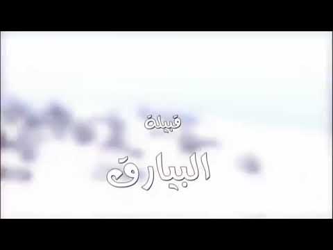 بيارق العربا الحلقة الخامسة والعشرون