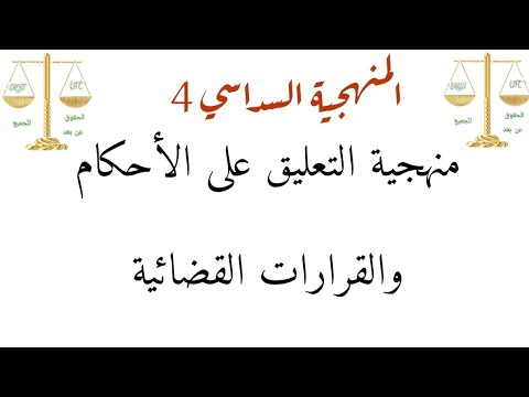 منهجية التعليق على الأحكام والقرارات القضائية مقياس المنهجية السداسي الرابع الثانية حقوق