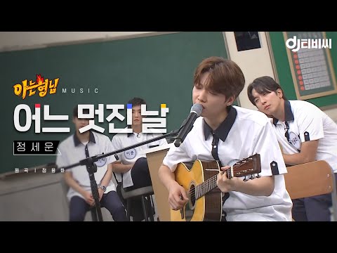 DJ티비씨 정세운 어느 멋진 날 아는형님 DJ티비씨