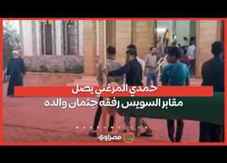 حمدي المرغني يصل مقابر السويس رفقه جثمان والده