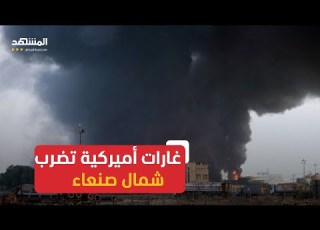 غارات أميركية تطال مديرية حرف سفيان بمحافظة عمران
