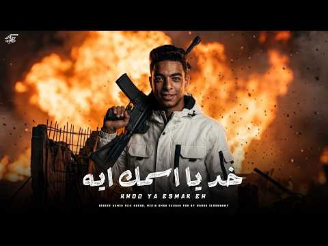 خد يا اسمك ايه صدام الجن توزيع ماندو النبراوي 2026