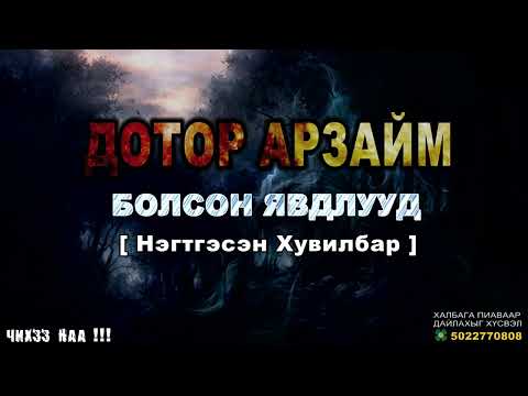 Дотор Арзайм Болсон Явдлууд Нэгтгэсэн Хувилбар