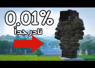 هذا الدرع خلاني أقوى لاعب في ماين كرافت