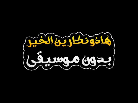 هاذو نكارين الخير بدون موسيقى الشاب خلاص